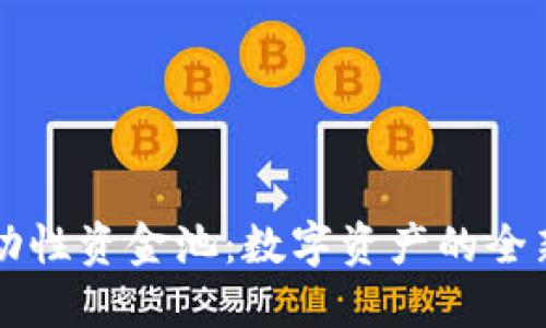 TPWallet流动性资金池：数字资产的全新机遇与挑战