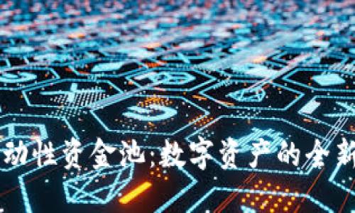 TPWallet流动性资金池：数字资产的全新机遇与挑战