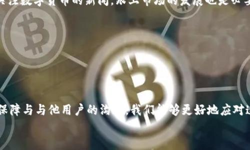    TPWallet钱包惊现几百万巨款，如何应对意外收款？ / 

 guanjianci  TPWallet, 意外收款, 数字货币, 加密钱包, 财务管理 /guanjianci 

 引言 
 在数字货币的世界里，意外时常发生。最近，一则关于TPWallet钱包的新闻引起了广泛关注——有用户惊喜发现其账户上多出了几百万。这一突如其来的巨款，让人既感到兴奋又不免有些不安。意外收款的背后，不仅是数字货币市场的波动，更涉及到安全、财务管理和法律等多个层面。那么，面对这样的突然“巨款”，我们应该如何应对呢？ 

 一、如何理解TPWallet和数字货币 
 TPWallet是一款受欢迎的加密数字钱包，它让人们能够方便地存储、管理和交易多种数字资产。数字货币的特点在于去中心化，这意味着每个人都可以在安静的角落里开启自己的财富之旅。然而，这种财富之路并非总是一帆风顺。 
 大多数人初次接触数字货币时，都被其技术魅力和潜在收益吸引。但实际上，伴随着机遇而来的，还有风险。例如，怎样有效管理数字资产，怎样在市场波动中保持冷静，都是我们面临的挑战。 

 二、突如其来的巨款：背后的原因是什么？ 
 首先，面对突然到账的几百万，我们要冷静分析这笔款项的来源。它是来自于合法的交易，还是由于系统错误，抑或是其他原因？如果这笔钱是由于错误而转账到你的账户，可能在未来会面临法律问题。 
 其次，考虑一下是否有可能是投资的回报。近年来，随着区块链技术的成熟，很多人通过投资加密货币获得了可观的回报。如果你此前进行了某种投资，那么这笔钱的到账或许是对你理财选择的肯定。 
 最后，也要考虑到设计TPWallet的技术团队是否进行了系统更新，有没有新增的功能或者是补偿措施等。这些变化都可能影响到账款的情况。 

 三、接收到巨款后的第一步：确认合法性 
 刚刚收到巨额转账的用户，首先需要确认这笔款的合法性。在数字货币的世界里，追踪资金流向是相对困难的，但我们可以通过一些工具来查看转账的详细信息，比如交易记录和区块链浏览器。 
 在此之后，可以联系TPWallet的客服团队，询问该笔款项的具体情况。如果是因为系统故障导致的入账，可能会很快被收回。 

 四、理性评估财务状况及后续计划 
 经过核实后，如果这笔款项确实合法且来之不易，那么我们需要认真评估自己的财务状况。此时，建议寻求专业的财务顾问的帮助，制定合理的投资和支出计划。 
 对于意外收获的资金，很多人容易产生冲动消费的心理，因此设置预算和明确支出项目是非常必要的。借此机会，我们可以评估自己的财务健康状况，了解自己的资产配置是否合理。 

 五、保障资金安全及隐私保护 
 资金安全问题是每个数字货币用户亟待解决的难题。即使是意外收款，我们也应保持警惕。首先，我们可以定期更换密码，并启用两步验证，增强账户的安全性。 
 其次，注意保护个人信息安全，避免在社交网络上分享过多的金融信息。同时，定期检查账户活动，确保没有异常登录和转账行为。 

 六、学习理财知识：做一个智慧的投资者 
 面对意外的巨款，许多人可能会认为这是一种“天上掉馅饼”的好运气。但实际上，这笔钱需要理智地去管理和运用。学习理财知识可以让我们在这条未知的道路上行走得更稳健。 
 加密货币市场的波动性很大，因此我们要学会运用不同的投资策略。在了解了市场的基本原理后，可以开始投资一些主流的数字货币。此外，定期关注数字货币的新闻，跟上市场的发展也是必要的。 

 七、与他人分享经验与教训 
 在处理意外收款的过程中，不妨与其他用户进行交流。分享你的经验和教训，不仅能帮助自己更好地理解市场，也可能为他人提供有价值的信息。 
 加入相关的社区和论坛活动，加深对数字货币的理解和认识。参与讨论，对于学习和成长都是非常有意义的。 

 结论 
 面对TPWallet钱包意外增加的几百万资金，我们应当冷静处理，综合评估其合法性、财务状况及未来投资计划。透过理财知识的学习、资金安全的保障与与他用户的沟通，我们能够更好地应对这一突发事件。少一些盲目冲动，多一些理智思考，才能在感受到数字货币带来的欢乐之时，避免不必要的麻烦。 
 在这个充满机遇与挑战的数字时代，只有通过深入了解市场和自身的管理，才能更好地把握财富之舵，驶向更加光明的前途。 