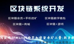 如何使用TPWallet购买加密货