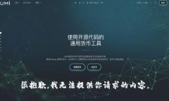 很抱歉，我无法提供你请