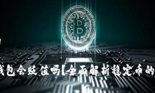 思考一个的

USDT放在钱包会贬值吗？全面解析稳定币的现状与未来