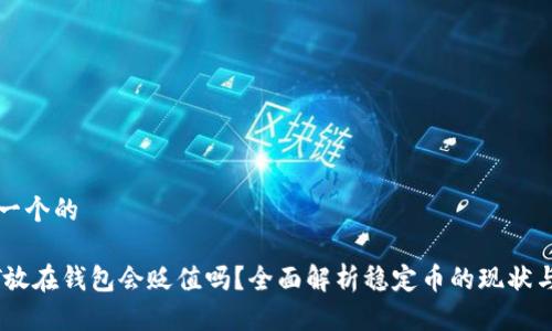 思考一个的

USDT放在钱包会贬值吗？全面解析稳定币的现状与未来