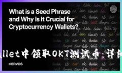 如何在TPWallet中领取OKT测试