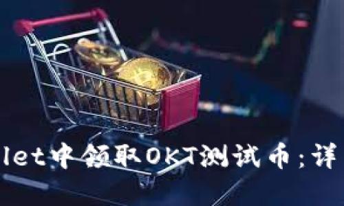 如何在TPWallet中领取OKT测试币：详细指南与技巧