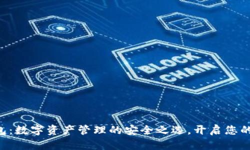 BTV虚拟币钱包：数字资产管理的安全之选，开启您的加密货币之旅