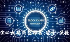 苹果手机最佳以太坊钱包