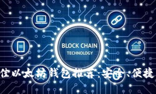 苹果手机最佳以太坊钱包推荐：安全、便捷、个性化选择