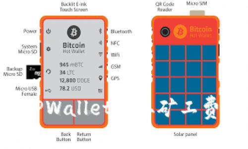 如何通过TPWallet赚取矿工费：完整指南