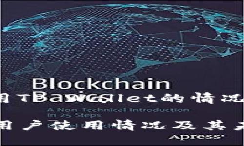 站点用户使用TP Wallet的情况分析/站点

TP Wallet：用户使用情况及其未来发展趋势