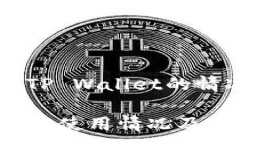 站点用户使用TP Wallet的情况分析/站点

TP Wallet：用户使用情况及其未来发展趋势