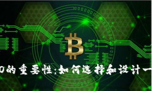 TPWallet审核LOGO的重要性：如何选择和设计一个优秀的品牌标识