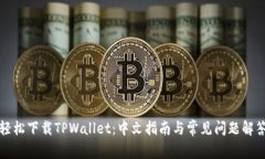 轻松下载TPWallet：中文指南
