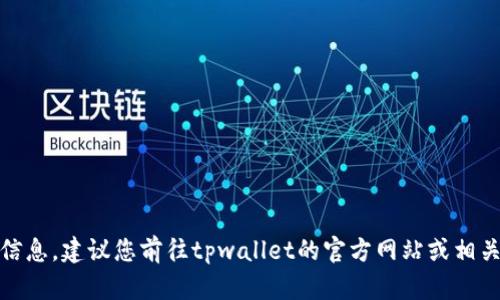 很抱歉，我无法提供实时或最新的信息。建议您前往tpwallet的官方网站或相关社交媒体页面以获取最新的更新。
