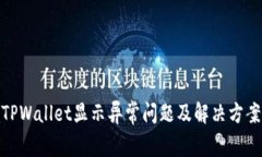 TPWallet显示异常问题及解决