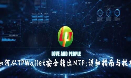 如何从TPWallet安全转出MTP：详细指南与技巧