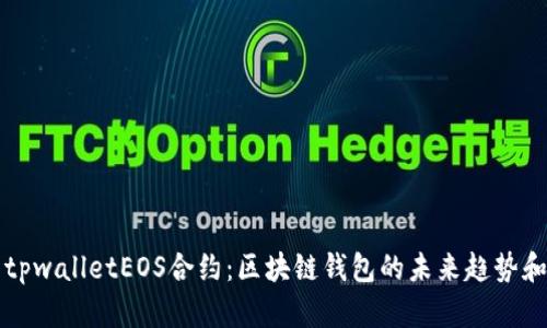探索tpwalletEOS合约：区块链钱包的未来趋势和应用