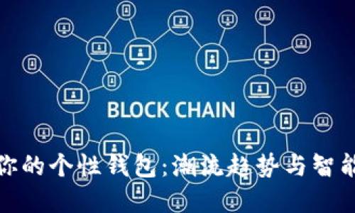 打造你的个性钱包：潮流趋势与智能选择