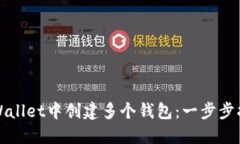 如何在TPWallet中创建多个钱