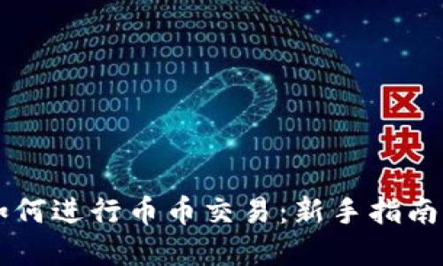 TPWallet如何进行币币交易：新手指南与实用技巧