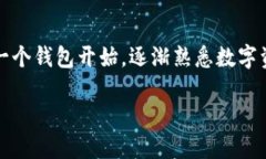 区块链有必要多个钱包吗