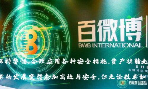 在讨论TPWallet中的资产安全性之前，我们首先需要了解TPWallet是什么，以及它是如何运作的。TPWallet是一个多链数字资产钱包，支持多种区块链资产的管理与交易。在数字资产日益普及的今天，安全性成为用户最为关心的话题之一。接下来，我们将探讨TPWallet中资产的安全性以及可能存在的风险。

TPWallet的基本概述
TPWallet是一款致力于提供安全、便捷的数字资产管理工具。用户可以使用TPWallet存储、充提、交换各类加密货币。通过其用户友好的界面，用户可以方便地查看自己的资产情况，并进行相关交易操作。

TPWallet中的资产安全性
在TPWallet中，用户的资产会被加密存储，通常来说，这样的设计大大提高了资产的安全性。钱包的安全性主要取决于生成和管理私钥的方式。用户在创建TPWallet时，会得到一组独一无二的私钥，这组私钥就是数字资产的“通行证”。只要私钥不泄露，用户的资产就不会被别人转走。

私钥安全性的重要性
由于TPWallet使用的是非托管模式，所有的资产管理权都在用户手中。这意味着，用户的资产不会保存在TPWallet的服务器上，而是保存在用户本地的设备中。如果有人知道了私钥，他就可以完全控制这个钱包中的资产。因此，保护好私钥是每一个数字资产持有者的首要任务。

如何保护您的私钥
确保私钥的安全有多种方法。首先，可以将私钥以纸质形式保留，存放在一个安全的地方，例如保险箱中。其次，定期备份钱包，并将备份文件存储在不同的安全地方，以防意外丢失。此外，不要随便将私钥分享给他人，尤其是在网络上。

社交工程攻击与钓鱼网站
即使用户自己小心翼翼，也可能因为其他因素而面临资产被转走的风险。社交工程攻击是攻击者通过伪装成信任的实体来获取用户的私钥、密码等信息。比如，攻击者通过假冒的电子邮件或信息链接，引导用户进入钓鱼网站，诱骗用户输入私钥或登录信息。因此，时刻保持警惕，核实信息源的真实性，是保护资产的另一个重要方面。

安全提示与最佳实践
为了更好地保护自己在TPWallet中的资产，用户可以遵循以下几条安全建议：br
1. 使用强密码：确保您的钱包密码复杂且不易被猜测。br
2. 开启双重身份验证：如果TPWallet支持双重身份验证功能，请务必开启，以增加额外的安全层。br
3. 定期更新钱包软件：确保使用的是最新版本的钱包，以避免已知的安全漏洞。br
4. 密切关注账户活动：定期检查账户交易记录，以确保没有未经授权的交易发生。

总结
总的来说，TPWallet作为一个数字资产管理工具，其安全性在很大程度上取决于用户的自我保护意识。只要用户能够妥善管理自己的私钥，并保持警惕，合理应用各种安全措施，资产被转走的风险就会大大降低。无论是普通用户还是央行数字货币的持有者，增强自身的网络安全知识都是保护数字资产的关键。

通过不断学习和提醒自己安全使用数字资产的方法，用户可以在这条数字货币的道路上走得更加稳健和自信。未来的数字资产管理将随着技术的发展变得愈加高效与安全。但无论技术如何进步，保护资产的责任始终站在用户自己的肩头。