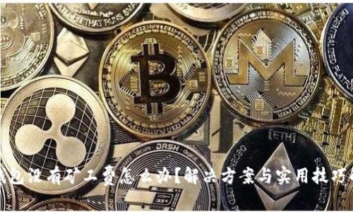 TP钱包没有矿工费怎么办？解决方案与实用技巧解析