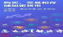 TP钱包没有矿工费怎么办？