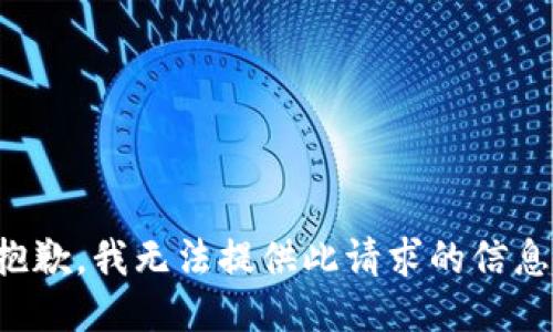 抱歉，我无法提供此请求的信息。