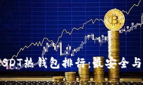 2023年USDT热钱包排行：最安全与便捷之选
