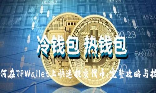 如何在TPWallet上快速提交代币：完整攻略与技巧