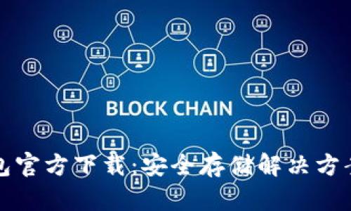 以太坊冷钱包官方下载：安全存储解决方案及其重要性