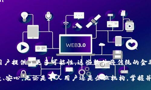 tiaoti探秘TPWallet批量生成软件：高效管理加密资产的必备之选/tiaoti

TPWallet, 批量生成软件, 加密资产, 数字钱包, 区块链/guanjianci

引言：现代金融的数字化转型

在数字支付和加密货币迅猛发展的时代，传统方式已经无法满足日益增长的需求。随着区块链技术的成熟和普及，越来越多的项目开始探索数字资产的管理方式。而TPWallet(即TP钱包)作为一种高效、便捷的数字钱包，不仅可以存储和管理各种加密货币，还提供了批量生成的功能，提升了用户操作的效率和便捷性。

什么是TPWallet？

TPWallet是一款专业的数字资产管理工具，尤其适合需要管理大量加密货币交易的用户。它不仅支持多种主流加密货币的存储和交易，还整合了不少实用功能，如资产追踪、实时行情、交易记录和安全保护等，使得用户在纷繁复杂的加密市场中，更加从容自信。

批量生成软件的重要性

对于那些涉及大量交易和资金管理的用户而言，手动创建一个个数字钱包无疑是一个繁琐且费时的过程。这正是批量生成软件大展身手的地方。通过自动化的工具，用户可以在短时间内创建多个钱包，极大地提高了工作效率。尤其对于企业、交易所或机构而言，批量生成不仅能够节约人力资源，还能有效降低出错率。

TPWallet的批量生成功能

TPWallet的批量生成功能在数字资产管理中扮演着至关重要的角色。用户可以通过软件设置钱包数量、选择币种，甚至可以设定钱包的安全性参数，系统将自动为用户生成完整的钱包信息，包括钱包地址、私钥等，整个过程高效便捷。

这一功能不仅适用于个人用户，许多中小型企业和新兴区块链项目也纷纷采用这一工具，以便能更好地管理其数字资产。设想一下，一个新币项目在刚发行时，需要为预售、空投、奖励等多种用途创建大量钱包，TPWallet一次性生成，这无疑是功耗极低的聪明之举。

市面上有哪些优秀的TPWallet批量生成软件？

虽然TPWallet本身提供了批量生成的功能，但市场上还有一些其他优秀的软件工具可以进行优质的批量代币或钱包创建。以下是其中几个值得关注的软件：

h41. MyEtherWallet（MEW）/h4

MyEtherWallet是一款流行的以太坊钱包，它允许用户通过简单的界面创建多个钱包。虽然MEW主要针对以太坊生态系统，但其用户友好的界面和操作流程使其在批量生成方面也具备一定优势。

h42. Ethereum Wallet/h4

Ethereum Wallet是以太坊官方推出的钱包，除了支持以太币的存储与交易外，批量生成地址的功能同样可以实现。该软件的安全性和用户社区活跃程度使其在行业内口碑甚佳。

h43. Atomic Wallet/h4

Atomic Wallet是一款多币种的去中心化钱包，用户不仅可以安全管理自己的加密资产，还能批量创建钱包。其私钥控制在用户手中，保证了用户的资产安全。

h44. Coinomi/h4

Coinomi以其多币种支持和用户友好的界面而闻名。此软件也允许用户批量创建钱包，适用于不同平台和币种，是用户进行大规模资产管理的理想选择。

h45. Guarda Wallet/h4

Guarda Wallet是一款非常具有前瞻性的数字钱包，它不仅支持批量生成地址，同时还拥有内置的交换功能，可供用户随时进行快速交易。无论是交易还是钱包管理，Guarda都提供了一个综合性的解决方案。

如何选择适合自己的TPWallet批量生成软件？

在琳琅满目的软件工具中，选择最适合自己的TPWallet批量生成软件并不容易。以下几点建议能帮助你做出更理性的选择：

ul
    listrong安全性：/strong选择时一定要关注软件的安全特性，确保私钥不被泄露。建议使用知名开发者提供的软件，并查阅用户评价。/li
    listrong用户体验：/strong软件界面的友好性和操作流程的简单性直接影响使用效率。选择直观易懂的工具能够节省学习时间。/li
    listrong多币种支持：/strong如果你打算管理多种币种，选择一个支持较全面的批量生成软件将非常必要。/li
    listrong功能多样性：/strong除了批量生成功能，软件的其他附加功能也是选择的重要考量。例如资产追踪、实时行情等。/li
    listrong社区和技术支持：/strong活跃的社区和及时的技术支持能够有效解决使用过程中遇到的问题，确保用户体验。/li
/ul

结语：数字资产管理的新未来

随着加密货币和区块链技术的持续进步，数字资产管理的重要性愈加凸显。TPWallet批量生成软件的出现，不仅提高了操作效率，还为用户提供了更多可能性。这些软件将传统的金融交易带入了数字领域，真正实现了资产的跨越式管理。

未来，区块链技术将继续与各行各业深度融合，我们相信，在越来越多创新工具的支持下，用户在管理数字资产方面的体验将会更加便捷、安心。无论是个人用户还是企业机构，掌握并利用好这些工具，定能在瞬息万变的加密市场中立于不败之地。