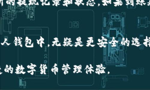 jiaoti抹茶交易所怎样把币转到TP Wallet/jiaoti
抹茶交易所, TP Wallet, 加密货币转账, 虚拟币交易, 钱包安全/guanjianci

一、抹茶交易所概述
抹茶交易所，常被称为“抹茶”，是近年来兴起的一家加密货币交易平台。成立于2018年，凭借其友好的用户界面、各种创新功能和丰富的交易品种，迅速吸引了大量用户。抹茶不仅支持主流数字货币的交易，还积极推动区块链技术的应用，致力于为用户提供一个安全、高效的交易环境。

二、TP Wallet简介
TP Wallet是一个多链数字钱包，支持多种加密资产的存储和管理。其主要特点为用户友好界面、高度安全性和便捷的交易功能。TP Wallet能够让用户轻松地管理不同种类的数字货币，提供了快速的充值、提现等功能，是众多数字货币爱好者不可或缺的工具。

三、为什么选择将币转移到TP Wallet
将币从抹茶交易所转移到TP Wallet，主要是为了增强资产的安全性。虽然交易所提供一定的安全措施，但由于网络攻击、平台故障等风险，持币在交易所的风险始终存在。相比之下，TP Wallet作为个人钱包，用户能够对私钥进行强有效的控制，从而减少资产被盗取的可能性。此外，TP Wallet支持多种资产，可以为用户提供更便捷的管理体验。

四、在抹茶交易所开户
在开始转账之前，确保你已经在抹茶交易所注册了账户，并完成了身份认证。如果尚未注册，可以访问抹茶交易所的官方网站，根据提示完成注册流程。输入必要的信息，例如电子邮件和密码，并确保按照要求提高账户的安全性，如设置两步验证。

五、创建和设置TP Wallet
创建TP Wallet同样十分简单。用户可以前往TP Wallet的官方网站或在应用商店下载相应的APP。完成安装后，打开应用并创建钱包。在此过程中，TP Wallet会提供一组助记词，务必将其妥善保存，因为这将是你恢复钱包的唯一途径。除此之外，用户还应该设置强密码，以增加安全性。

六、从抹茶交易所转账到TP Wallet的步骤
1. 登录抹茶交易所账户br
   首先使用你的账户信息登录抹茶交易所。如果你启用了两步验证，请按照提示输入验证码以确保安全。

2. 找到“资产”或“余额”选项br
   登录后，通常可以在界面上找到“资产”或“余额”等选项。点击进入，以查看你的所有资金和可用资产。

3. 选择要转账的币种br
   在资产页面，你将看到可用的各种数字货币。选择你希望转账到TP Wallet的币种，例如以太坊、比特币或任何其他支持的币种。

4. 点击“提现”按钮br
   进入选定币种的页面后，找到“提现”或者“转账”按钮。点击进去，这里你将需要输入相关信息。

5. 输入TP Wallet地址br
   在提现页面，你需要输入你的TP Wallet地址。NM Wallet地址通常是一些字母和数字的组合，确保你仔细检查地址的正确性。

6. 输入提现金额br
   确保输入你希望转账的币的数量。如果你打算转移全部可用的余额，通常也会有一个“全部提现”的选项供选择。

7. 确认交易信息br
   在确认页面，仔细查看所有信息。一旦提交交易，通常是不可逆的，所以一定要确保无误。

8. 输入安全验证br
   根据你的账户安全设置，可能需要输入其他验证信息，比如交易密码或二次验证的代码。

9. 提交交易br
   所有信息确认无误后，点击“提交”或“确认”按钮。此时，抹茶交易所将会处理你的转账请求。

七、转账的处理时间
转账完成后，你可能会发现需等待一段时间，具体取决于网络的拥堵情况。有时候，交易会迅速完成，而有时也可能需要几分钟到几个小时不等。耐心等待，并定期检查TP Wallet中的余额。

八、在TP Wallet查看到账情况
完成转账后，打开TP Wallet，查看特定币种的余额。如果操作一切顺利，你的币应该在短时间内到账。若余额未显示，建议耐心等待几分钟，或查询抹茶交易所的提现记录和状态。如果到账延迟过久，可以考虑联系抹茶交易所的客服以获取帮助。

九、总结
总结来说，从抹茶交易所转账到TP Wallet是一个相对简单的过程。只需确保你的账户安全、正确填写地址和数量，就能顺利完成交易。而且，将资金转移到个人钱包中，无疑是更安全的选择，让你能够更好地管理自己的资产。随着更多的人开始参与数字货币投资，安全性始终是我们最需要关注的因素之一，所以转移到个人钱包是明智的选择。

无论你是加密货币的新手还是老手，这一过程都相对简单明了。希望通过上述的详细介绍，你能够顺利地将币从抹茶交易所转移到TP Wallet，享受安全便捷的数字货币管理体验。