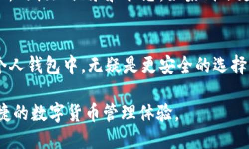 jiaoti抹茶交易所怎样把币转到TP Wallet/jiaoti
抹茶交易所, TP Wallet, 加密货币转账, 虚拟币交易, 钱包安全/guanjianci

一、抹茶交易所概述
抹茶交易所，常被称为“抹茶”，是近年来兴起的一家加密货币交易平台。成立于2018年，凭借其友好的用户界面、各种创新功能和丰富的交易品种，迅速吸引了大量用户。抹茶不仅支持主流数字货币的交易，还积极推动区块链技术的应用，致力于为用户提供一个安全、高效的交易环境。

二、TP Wallet简介
TP Wallet是一个多链数字钱包，支持多种加密资产的存储和管理。其主要特点为用户友好界面、高度安全性和便捷的交易功能。TP Wallet能够让用户轻松地管理不同种类的数字货币，提供了快速的充值、提现等功能，是众多数字货币爱好者不可或缺的工具。

三、为什么选择将币转移到TP Wallet
将币从抹茶交易所转移到TP Wallet，主要是为了增强资产的安全性。虽然交易所提供一定的安全措施，但由于网络攻击、平台故障等风险，持币在交易所的风险始终存在。相比之下，TP Wallet作为个人钱包，用户能够对私钥进行强有效的控制，从而减少资产被盗取的可能性。此外，TP Wallet支持多种资产，可以为用户提供更便捷的管理体验。

四、在抹茶交易所开户
在开始转账之前，确保你已经在抹茶交易所注册了账户，并完成了身份认证。如果尚未注册，可以访问抹茶交易所的官方网站，根据提示完成注册流程。输入必要的信息，例如电子邮件和密码，并确保按照要求提高账户的安全性，如设置两步验证。

五、创建和设置TP Wallet
创建TP Wallet同样十分简单。用户可以前往TP Wallet的官方网站或在应用商店下载相应的APP。完成安装后，打开应用并创建钱包。在此过程中，TP Wallet会提供一组助记词，务必将其妥善保存，因为这将是你恢复钱包的唯一途径。除此之外，用户还应该设置强密码，以增加安全性。

六、从抹茶交易所转账到TP Wallet的步骤
1. 登录抹茶交易所账户br
   首先使用你的账户信息登录抹茶交易所。如果你启用了两步验证，请按照提示输入验证码以确保安全。

2. 找到“资产”或“余额”选项br
   登录后，通常可以在界面上找到“资产”或“余额”等选项。点击进入，以查看你的所有资金和可用资产。

3. 选择要转账的币种br
   在资产页面，你将看到可用的各种数字货币。选择你希望转账到TP Wallet的币种，例如以太坊、比特币或任何其他支持的币种。

4. 点击“提现”按钮br
   进入选定币种的页面后，找到“提现”或者“转账”按钮。点击进去，这里你将需要输入相关信息。

5. 输入TP Wallet地址br
   在提现页面，你需要输入你的TP Wallet地址。NM Wallet地址通常是一些字母和数字的组合，确保你仔细检查地址的正确性。

6. 输入提现金额br
   确保输入你希望转账的币的数量。如果你打算转移全部可用的余额，通常也会有一个“全部提现”的选项供选择。

7. 确认交易信息br
   在确认页面，仔细查看所有信息。一旦提交交易，通常是不可逆的，所以一定要确保无误。

8. 输入安全验证br
   根据你的账户安全设置，可能需要输入其他验证信息，比如交易密码或二次验证的代码。

9. 提交交易br
   所有信息确认无误后，点击“提交”或“确认”按钮。此时，抹茶交易所将会处理你的转账请求。

七、转账的处理时间
转账完成后，你可能会发现需等待一段时间，具体取决于网络的拥堵情况。有时候，交易会迅速完成，而有时也可能需要几分钟到几个小时不等。耐心等待，并定期检查TP Wallet中的余额。

八、在TP Wallet查看到账情况
完成转账后，打开TP Wallet，查看特定币种的余额。如果操作一切顺利，你的币应该在短时间内到账。若余额未显示，建议耐心等待几分钟，或查询抹茶交易所的提现记录和状态。如果到账延迟过久，可以考虑联系抹茶交易所的客服以获取帮助。

九、总结
总结来说，从抹茶交易所转账到TP Wallet是一个相对简单的过程。只需确保你的账户安全、正确填写地址和数量，就能顺利完成交易。而且，将资金转移到个人钱包中，无疑是更安全的选择，让你能够更好地管理自己的资产。随着更多的人开始参与数字货币投资，安全性始终是我们最需要关注的因素之一，所以转移到个人钱包是明智的选择。

无论你是加密货币的新手还是老手，这一过程都相对简单明了。希望通过上述的详细介绍，你能够顺利地将币从抹茶交易所转移到TP Wallet，享受安全便捷的数字货币管理体验。