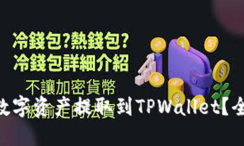 : 如何将OEX平台的数字资产提取到TPWallet？全方位指南和实用技巧