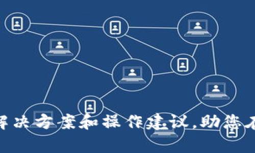    TpWallet转账问题解决指南：如何快速恢复您的交易功能  / 
 guanjianci  TpWallet, 转账问题, 数字钱包, 加密货币, 技术支持  /guanjianci 

引言：数字钱包的兴起与面临的挑战
随着数字货币的逐渐普及，越来越多的用户开始接触数字钱包。在这些钱包中，TpWallet因其用户友好的界面和多种功能而备受青睐。然而，近期有许多用户反馈称其TpWallet无法正常转账，这无疑引发了不少用户的困扰与不安。本文将为您详细介绍可能导致这一问题的原因、解决方法以及相关支持信息，帮助您重新畅享数字金融的便利。

一、TpWallet无法转账的常见原因
先来了解一下可能导致TpWallet无法转账的几个常见原因。知晓原因将有助于我们更快地找到解决方案。
ul
    listrong网络问题：/strong有时网络连接不稳定可能会导致交易卡住。在复杂的区块链网络中，网络延迟可能会影响交易的响应时间。/li
    listrong账户资金不足：/strong在进行转账时，需要确保钱包内包含足够的资金，不仅要涵盖转账金额，还要留出一定的手续费。如账户余额不足，自然无法完成交易。/li
    listrong更新版本需要：/strong金融应用常常需要用户保持在最新版本。有时旧版本可能会出现bug，直接影响转账功能。/li
    listrong交易拥堵：/strong在某些情况下，如果网络交易量过大，可能会导致交易拥堵。这种情况下，尽管用户已经提交了转账，但可能会因为区块链的工作机制需要较长时间才能处理。/li
    listrong可能的安全问题：/strong数字钱包的安全性同样需要关注。如果钱包检测到潜在的安全风险，它可能会自动限制转账功能。/li
/ul

二、如何解决TpWallet转账问题
当您面临TpWallet无法转账的问题时，不要慌张。我们可以逐步排查问题并尝试解决。

h41. 检查网络状态/h4
请确保您的设备连接到一个稳定的网络。可以通过浏览网页或者使用其他应用来测试网络状况。如果网络出现问题，可以尝试重启路由器，或更换到其他网络环境进行尝试。

h42. 确认账户余额/h4
打开TpWallet，仔细检查您的账户余额。确认您的钱包是否还剩余足够的资金。请注意，加密货币转账通常会有一定的手续费，这部分资金必须在余额内。

h43. 更新应用至最新版本/h4
检查您的TpWallet是否是最新版本。去应用商店查看是否有可用更新。如果有新版本，及时完成更新。新版本通常包含修复已知问题和增加功能的重要更新。

h44. 耐心等待交易处理/h4
如果网络正常，余额充足，但仍然无法转账，您可能需要耐心等待一段时间。在高峰期，交易处理可能会变慢。您可以在TpWallet的交易记录中查看您的交易状态，有时交易会在后台持续处理。

h45. 联系技术支持/h4
如果经过以上步骤，您的问题依然没有解决，建议联系TpWallet的技术支持团队。他们通常可以提供更具体的帮助，并能够远程查看您的账户状况以判断问题所在。具体可通过应用内的帮助中心或者官方网站获取支持信息。

三、如何预防未来的转账问题
消除问题固然重要，但更重要的是如何避免未来出现同样的困扰。以下是一些增强数字钱包使用体验的小技巧。

h41. 定期检查软件更新/h4
如前所述，保持应用更新是避免问题的重要一环。设定一个季度检查的习惯，确保您的TpWallet持续处于最佳状态。

h42. 确保安全性/h4
运用强密码以及启用两步验证，可以大幅提高账户安全性。定期更换密码，确保账户不会因安全问题而受到限制。

h43. 理智操作/h4
在进行大额转账时，建议先进行小额测试转账。确认一切正常后，再进行大额转账。这将有助于降低经济损失的风险。

h44. 了解市场行情/h4
数字货币市场波动频繁，了解行情有助于用户更好地把握转账时机，避免因市场变动造成的损失。

四、结语：与数字钱包共同成长
在这个数字化加速发展的时代，使用TpWallet进行加密货币管理虽然带来了方便，但也不可避免地遇到一些技术和操作问题。本文希望能为您提供一些实用的解决方案和操作建议，助您在使用TpWallet的过程中尽量避免不必要的烦恼。无论遇到什么困难，保持冷静，耐心对待，相信您会逐步掌握使用数字钱包的技巧，与数字货币的世界共同成长。
