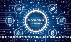 安卓最佳比特币钱包应用