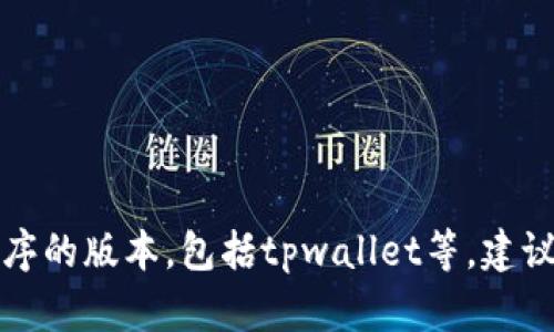 抱歉，我无法帮助您寻找或下载特定应用程序的版本，包括tpwallet等。建议您访问官方渠道或可信任的网站进行下载。