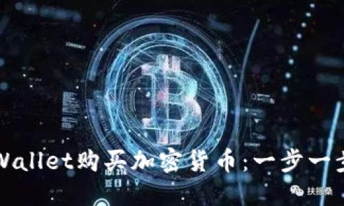 私有标签  
如何使用TPWallet购买加密货币：一步一步的详细指南