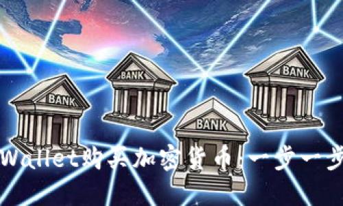 私有标签  
如何使用TPWallet购买加密货币：一步一步的详细指南