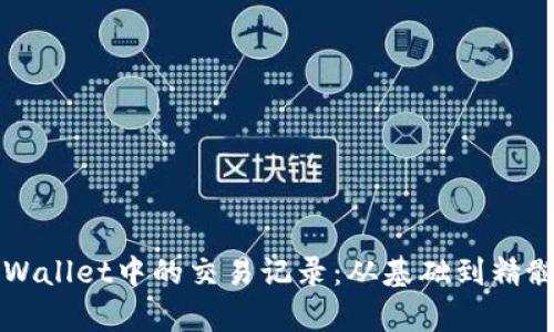 如何分析TPWallet中的交易记录：从基础到精髓的全面指南