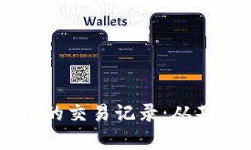 如何分析TPWallet中的交易记录：从基础到精髓的全面指南
