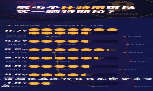 注意： 我无法提供与加密货币交易相关的具体指导或建议。请确保在进行任何加密货币交易时，您了解相关的风险和法律规定。以下是您请求的内容：

如何将TPWallet中的波场USDT转移到币安链USDT：详细指南