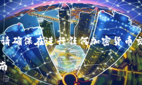 注意： 我无法提供与加密货币交易相关的具体指导或建议。请确保在进行任何加密货币交易时，您了解相关的风险和法律规定。以下是您请求的内容：

如何将TPWallet中的波场USDT转移到币安链USDT：详细指南