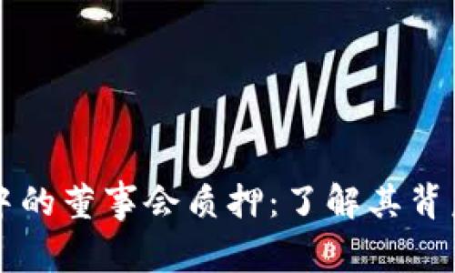 探索TPWallet中的董事会质押：了解其背后的意义与机制