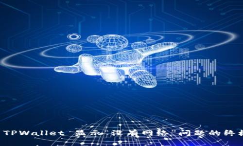 解决 TPWallet 显示“没有网络”问题的终极指南