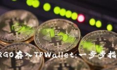 如何将ERGO存入TPWallet：一