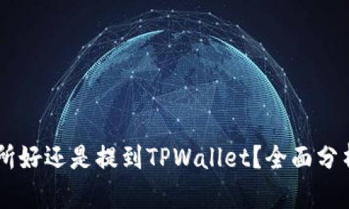 币放到交易所好还是提到TPWallet？全面分析与选择指南
