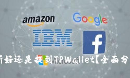 币放到交易所好还是提到TPWallet？全面分析与选择指南